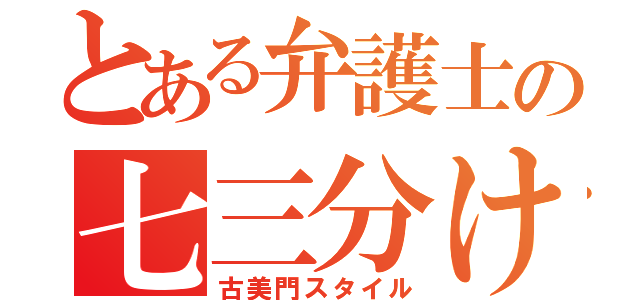 とある弁護士の七三分け（古美門スタイル）