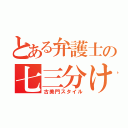 とある弁護士の七三分け（古美門スタイル）