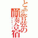 とある管弦の前奏合宿（プレデュード）