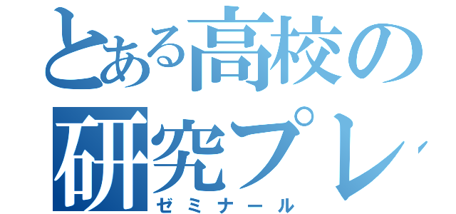 とある高校の研究プレゼン（ゼミナール）