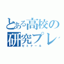 とある高校の研究プレゼン（ゼミナール）