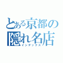 とある京都の隠れ名店（インデックス）