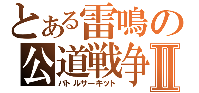 とある雷鳴の公道戦争Ⅱ（バトルサーキット）