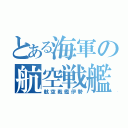 とある海軍の航空戦艦（航空戦艦伊勢）