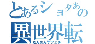 とあるショタあじの異世界転生（だんめんずフェチ）