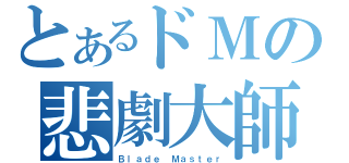 とあるドＭの悲劇大師（Ｂｌａｄｅ Ｍａｓｔｅｒ）