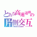 とある高速道路の片側交互通行（片寄涼太交互通行）