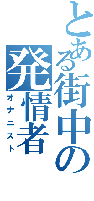 とある街中の発情者Ⅱ（オナニスト）