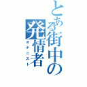 とある街中の発情者Ⅱ（オナニスト）