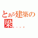 とある建築の梁（ビーンズ）