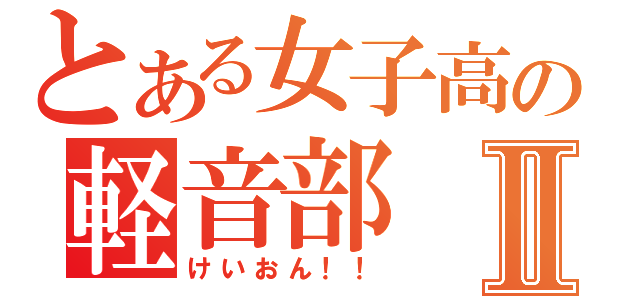 とある女子高の軽音部Ⅱ（けいおん！！）