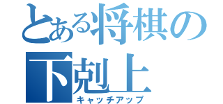 とある将棋の下剋上（キャッチアップ）