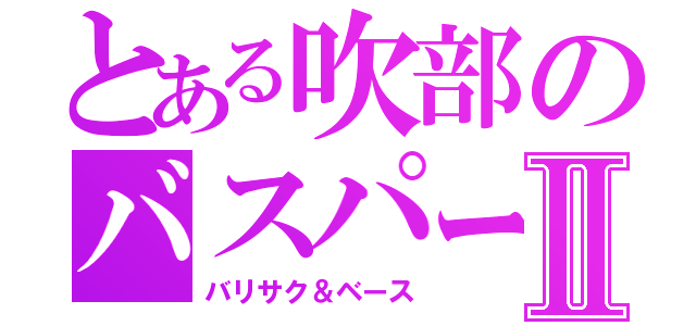 とある吹部のバスパートⅡ（バリサク＆ベース）