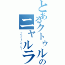 とあるクトゥルフのニャルラトホテプ（（」・ω・）」うー！（／・ω・）／にゃー！）