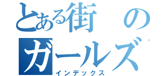 とある街のガールズバー（インデックス）