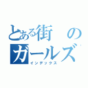 とある街のガールズバー（インデックス）