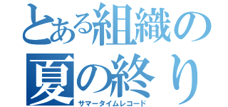 とある組織の夏の終り（サマータイムレコード）