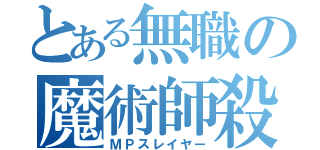 とある無職の魔術師殺し（ＭＰスレイヤー）