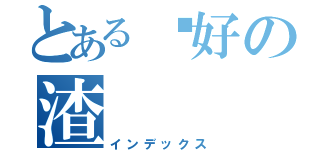 とある你好の渣（インデックス）