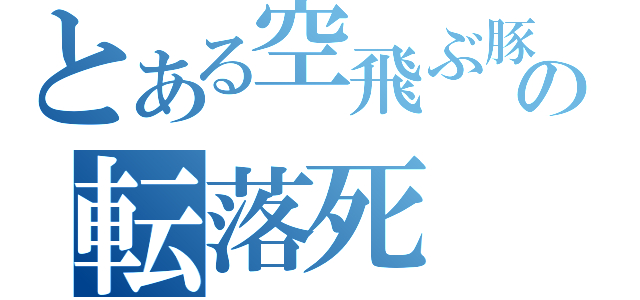 とある空飛ぶ豚の転落死（）