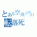 とある空飛ぶ豚の転落死（）