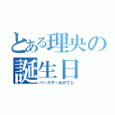 とある理央の誕生日（バースデーおめでと）