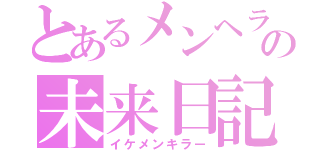 とあるメンヘラの未来日記（イケメンキラー）