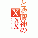 とある膠神のＸＸＸ（インデックス）