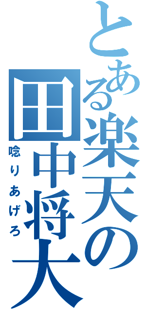 とある楽天の田中将大（唸りあげろ）