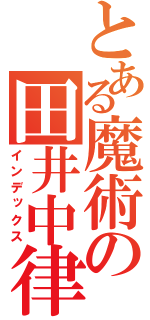 とある魔術の田井中律（インデックス）