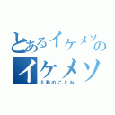 とあるイケメソのイケメソ（川瀬のことね）