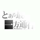 とある最強の一方通行（アクセラレータ）