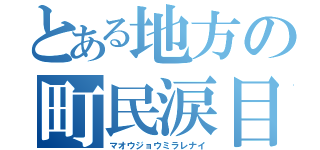 とある地方の町民涙目（マオウジョウミラレナイ）