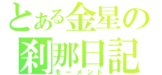 とある金星の刹那日記（モーメント）