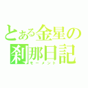 とある金星の刹那日記（モーメント）