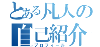 とある凡人の自己紹介（プロフィール）