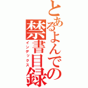 とあるよんでの禁書目録（インデックス）