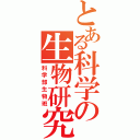 とある科学の生物研究（科学部生物班）