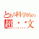 とある科学的の超级凯文（インデックス）