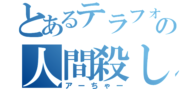 とあるテラフォーマーの人間殺し（アーちゃー）