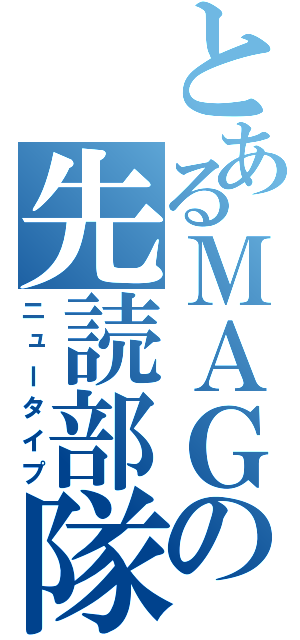 とあるＭＡＧの先読部隊（ニュータイプ）