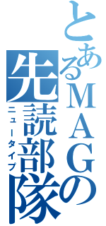 とあるＭＡＧの先読部隊（ニュータイプ）