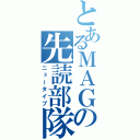 とあるＭＡＧの先読部隊（ニュータイプ）