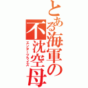 とある海軍の不沈空母（エンタープライズ）