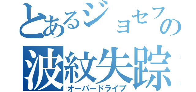 とあるジョセフの波紋失踪（オーバードライブ）