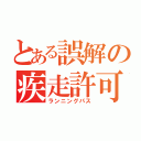 とある誤解の疾走許可証（ランニングパス）