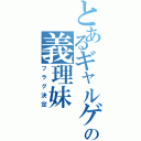 とあるギャルゲの義理妹（フラグ決定）