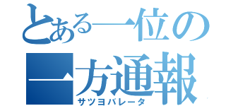 とある一位の一方通報（サツヨバレータ）