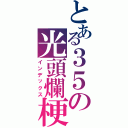 とある３５の光頭爛梗（インデックス）