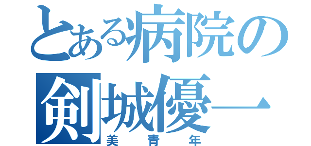 とある病院の剣城優一（美青年）